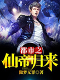 都市之仙帝歸來