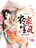 重生之農家寶貝