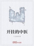 開掛的中醫