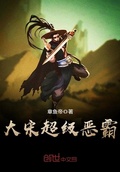 大宋超級惡霸