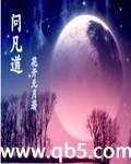 問凡道