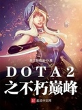 DOTA2之不朽巔峰