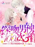 快穿女配：深吻男神100次 / 黑白灰姑娘