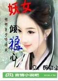 妖女傾“狼”心（全本免費）