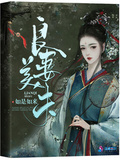 良妻美夫