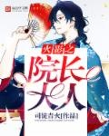 火影之院長大人 / 司徒青火