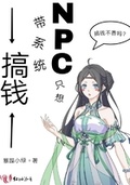 NPC只想帶系統搞錢