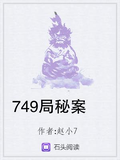 749局秘案