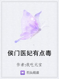 侯門醫妃有點毒