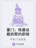 豪門：殘暴總裁的契約新娘