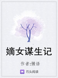 嫡女謀生記