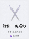 贈你一襲婚紗