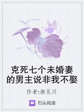 剋死七個未婚妻的男主說非我不娶