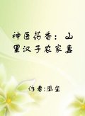 神醫藥香：山裡漢子農家妻