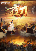 戰天下之夜刀