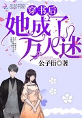 穿書後她成了萬人迷