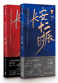 長安十二時辰