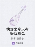 快穿之今天有好戲看么