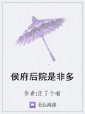 侯府後院是非多