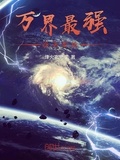 萬界最強逆天系統