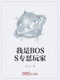 我是BOSS專懟玩家