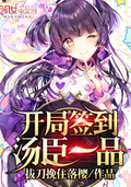 開局簽到湯臣一品