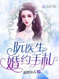 阮醫生婚約手札