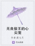 無良佞王的心尖寵