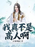 我真不是高人啊