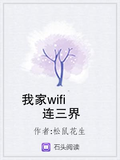 我家wifi連三界