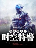 和平精英之時空特警