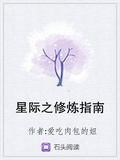 星際之修鍊指南