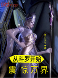 從斗羅開始震驚萬界