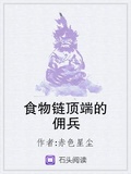 食物鏈頂端的傭兵