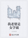 我老婆是女學霸