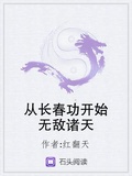 從長春功開始無敵諸天