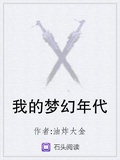 我的夢幻年代