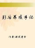 影后養成手記