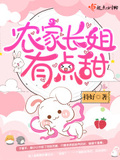 農家長姐有點甜