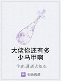 大佬你還有多少馬甲啊