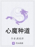 心魔種道