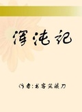 渾沌記