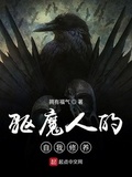 驅魔人的自我修養