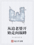 從追老婆開始走向巔峰