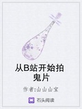 從B站開始拍鬼片