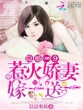 隱婚100分：惹火嬌妻嫁一送一