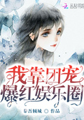 我靠團寵爆紅娛樂圈