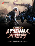 漫威之怪物獵人大世界