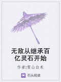 無敵從繼承百億靈石開始