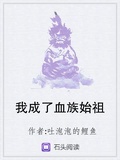 我成了血族始祖